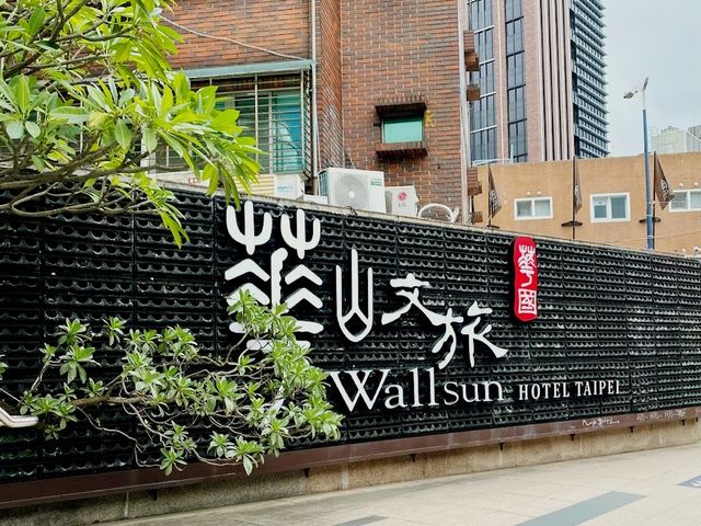 台北文創園區附近的抵住酒店