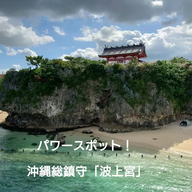 沖縄観光「波上宮」パワースポット！