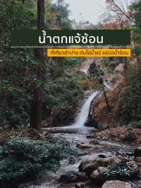 น้ำตกแจ้ซ้อน 💦⛰️🌳
