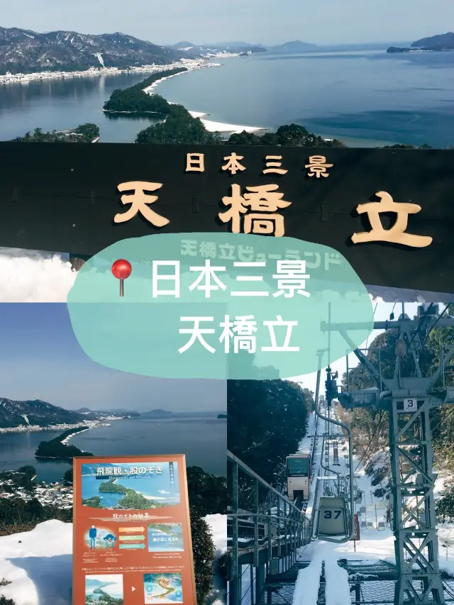 🇯🇵日本三景之一👣 天橋立View Land的飛龍觀🐉