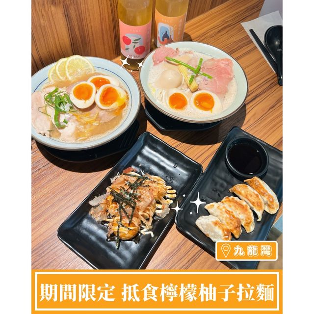 【期間限定🍋抵食檸檬柚子拉麵】 【期間限定🍋抵食檸檬柚子拉麵】