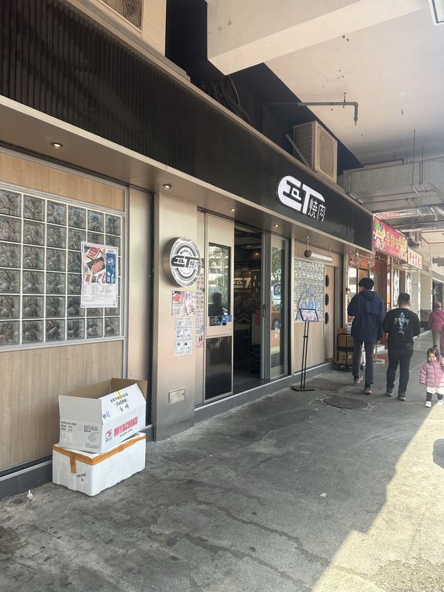 一飛沖天迴轉燒肉
