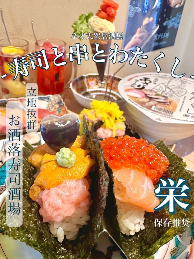 🍣本格お寿司と串揚げが気軽に楽しめるネオ大衆酒場🥂