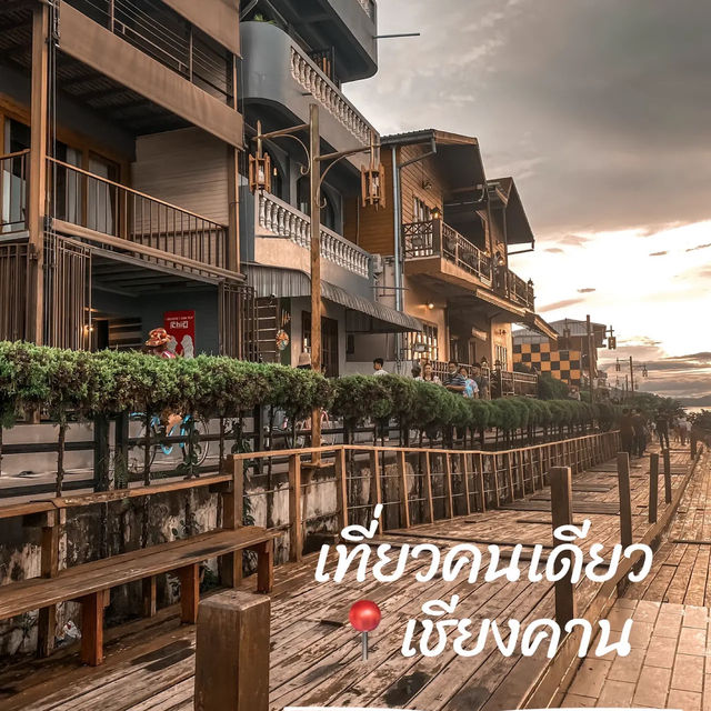 เที่ยวคนเดียวที่เชียงคาน