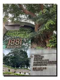🌇 1881：香港文化遺產的華麗融合 🏛️