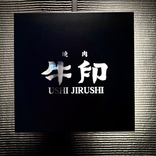 東京｜好吃到反白眼的燒肉店