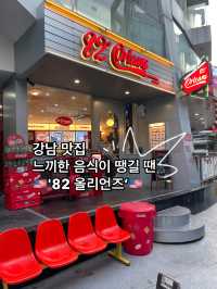 제대로된 느끼한 음식이 먹고 싶다면 진짜 미국 음식집  '82올리언즈 강남'🇺🇸