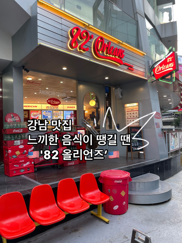 제대로된 느끼한 음식이 먹고 싶다면 진짜 미국 음식집  '82올리언즈 강남'🇺🇸