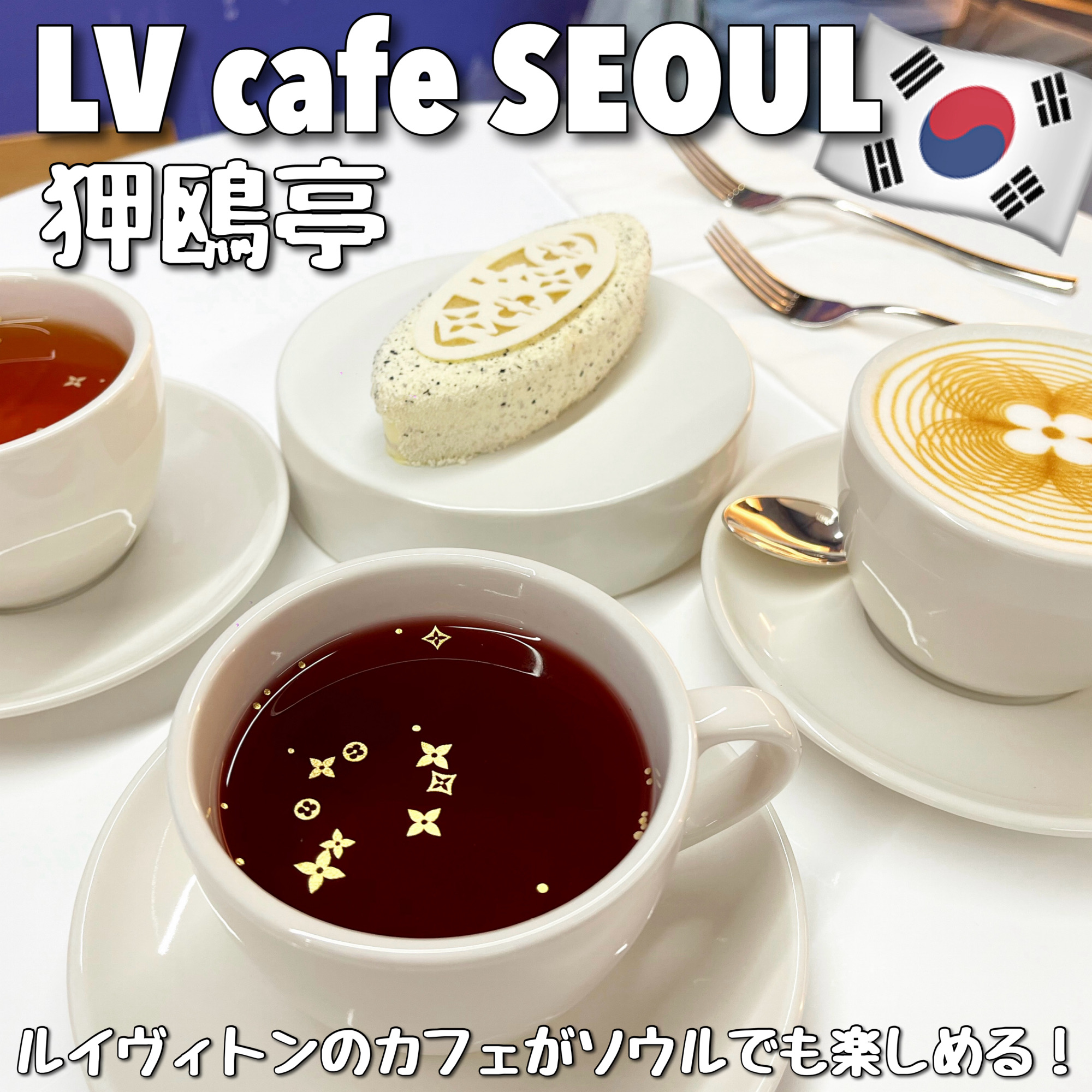 韓国・ソウル🇰🇷】狎鴎亭の気軽に入れるルイヴィトンカフェ💠 | Trip
