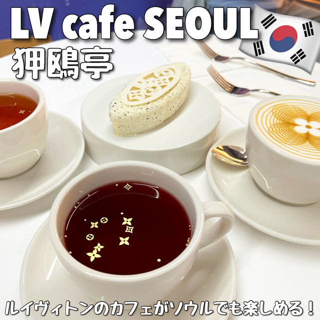 【韓国・ソウル🇰🇷】狎鴎亭の気軽に入れるルイヴィトンカフェ💠