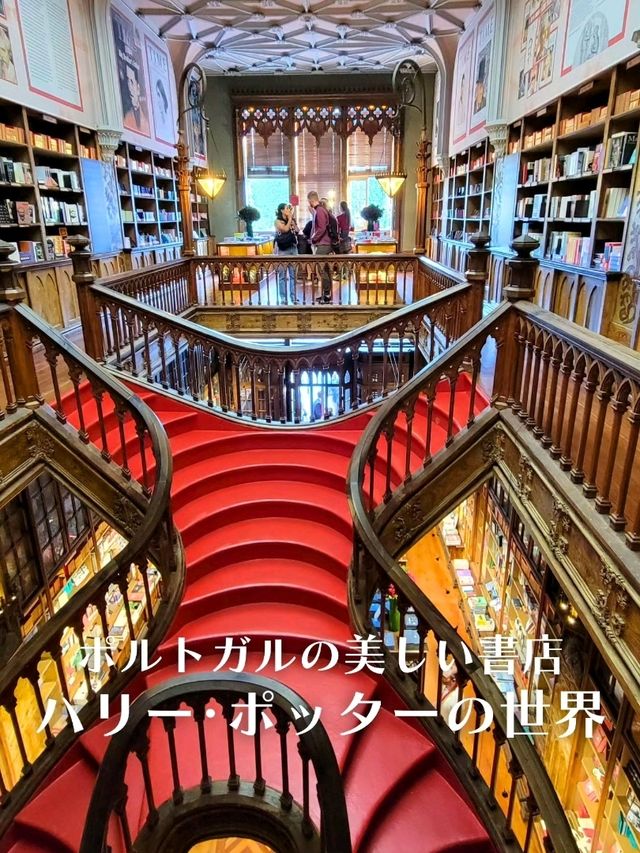 【ポルトガル】ハリーポッターの世界な本屋「レロ・イ・イルマオン」