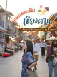 ถนนคนเดิน "เชียงคาน" เดินชิลๆ ริมแม่น้ำโขง
