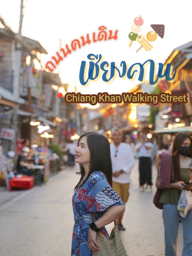 ถนนคนเดิน "เชียงคาน" เดินชิลๆ ริมแม่น้ำโขง