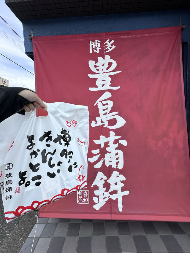 【福岡土産】