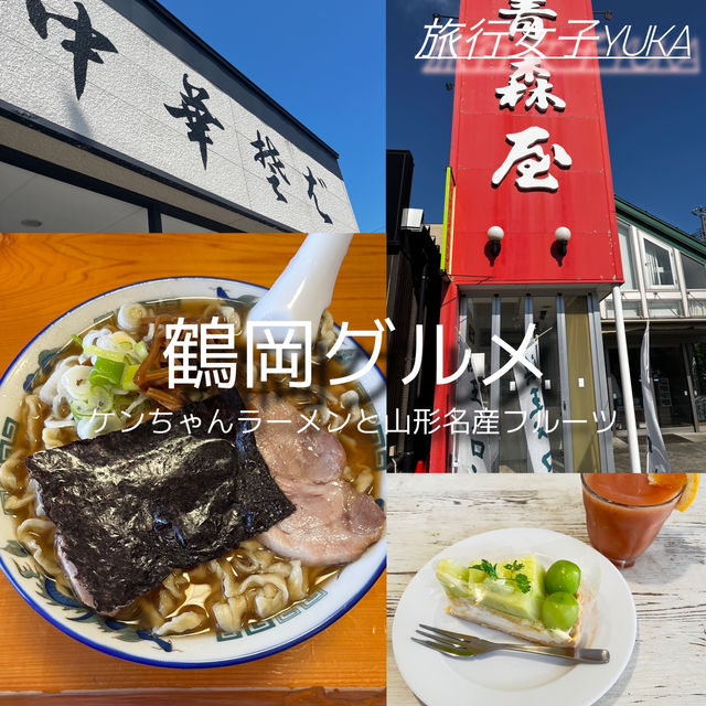 鶴岡グルメ『ケンちゃんラーメン』と名産のフルーツタルト✨