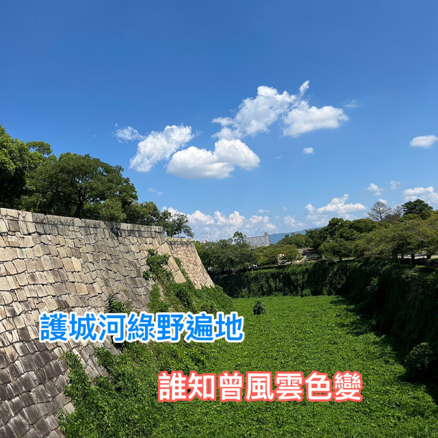 大阪城天守閣🏯～豐臣vs德川兩代名將的堡壘