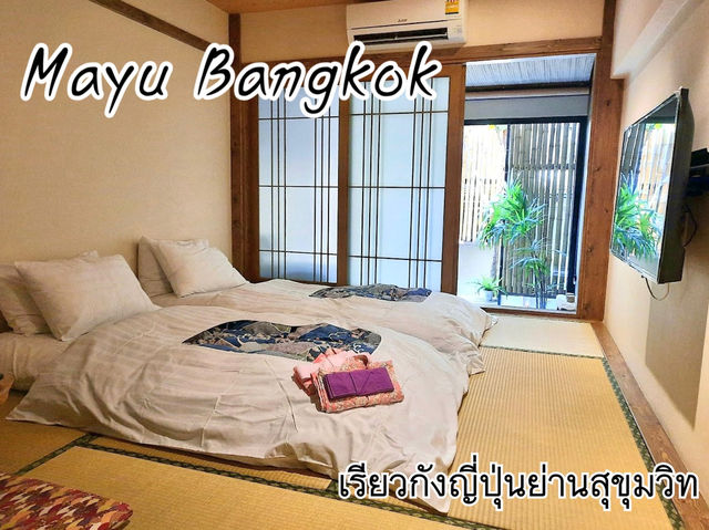 Mayu Bangkok Hotel ยกญี่ปุ่นมาไว้ที่สุขุมวิท