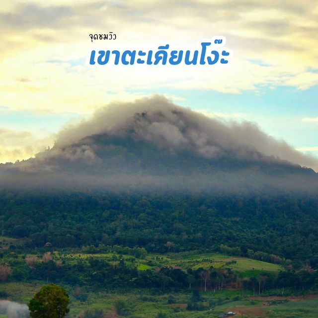 จุดชมวิวเขาตะเคียนโง๊ะ