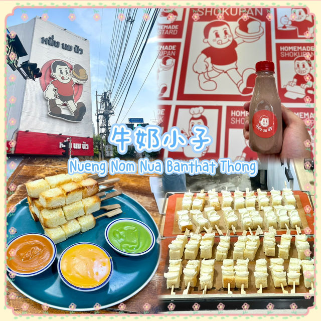 牛奶小子麵包-創意多士店，曼谷最火網紅店