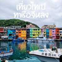 ท่าเรือ จีหลง ตึกสีรุ้ง ไทเป 