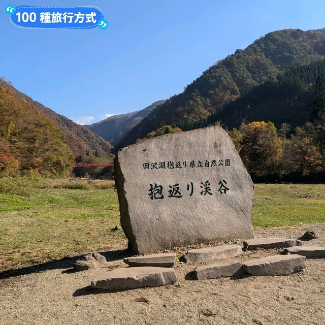 日本秋田-郊遊踏青的好去處：抱返溪谷