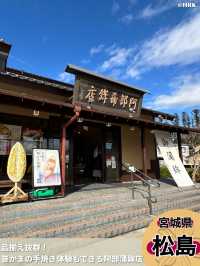 焼きたての笹かまを食べられる、松島の名店！