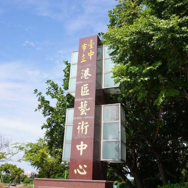 台中市港區藝術中心