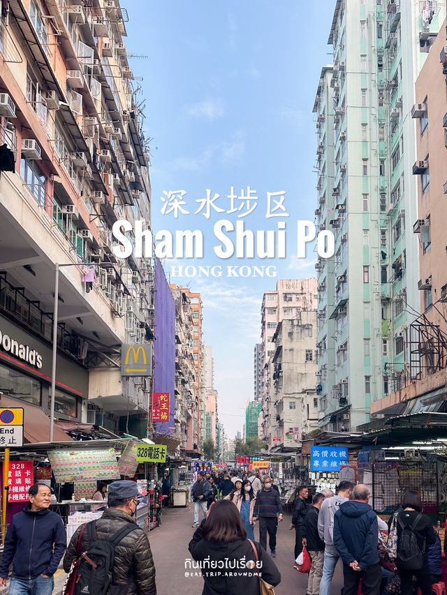 รีวิวย่าน Sham Shui Po ที่ฮ่องกง
