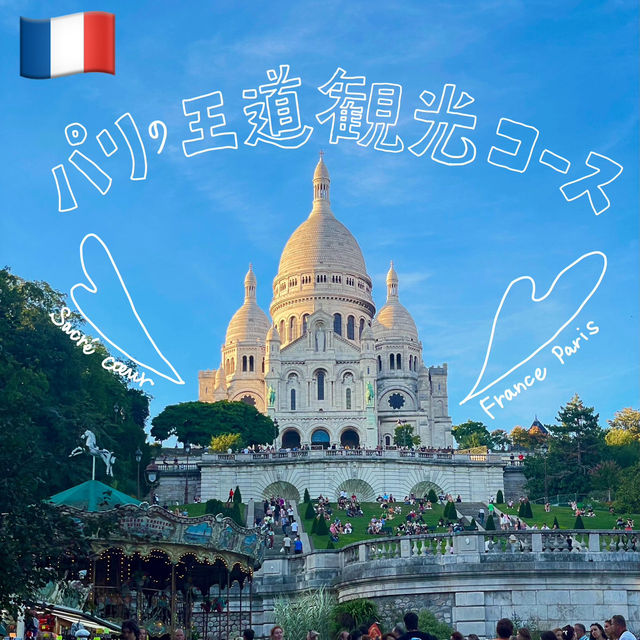 パリの王道観光をご紹介🇫🇷