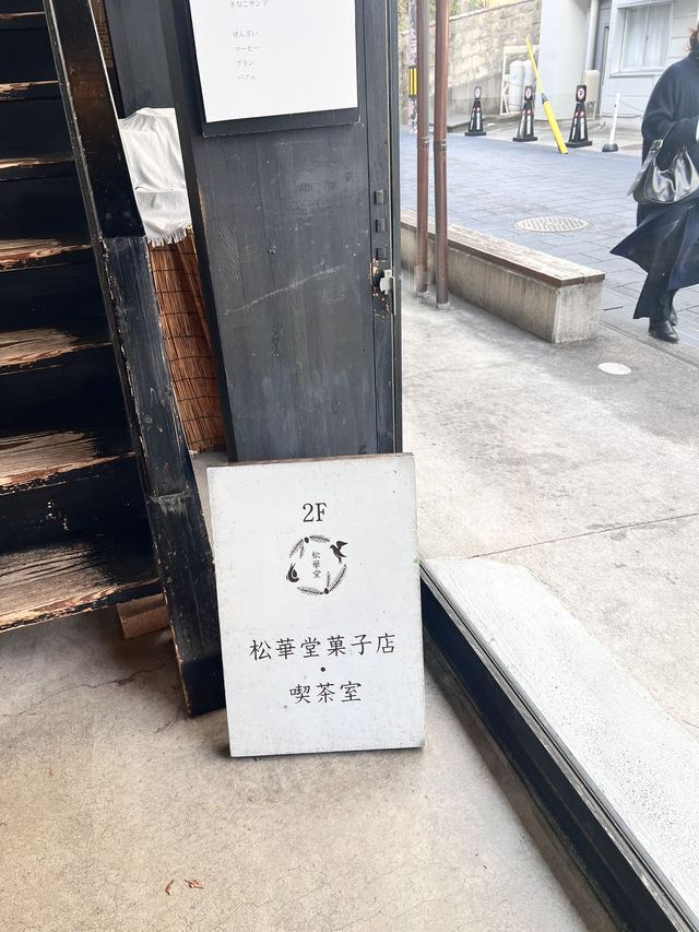 宮城松島 松華堂菓子店