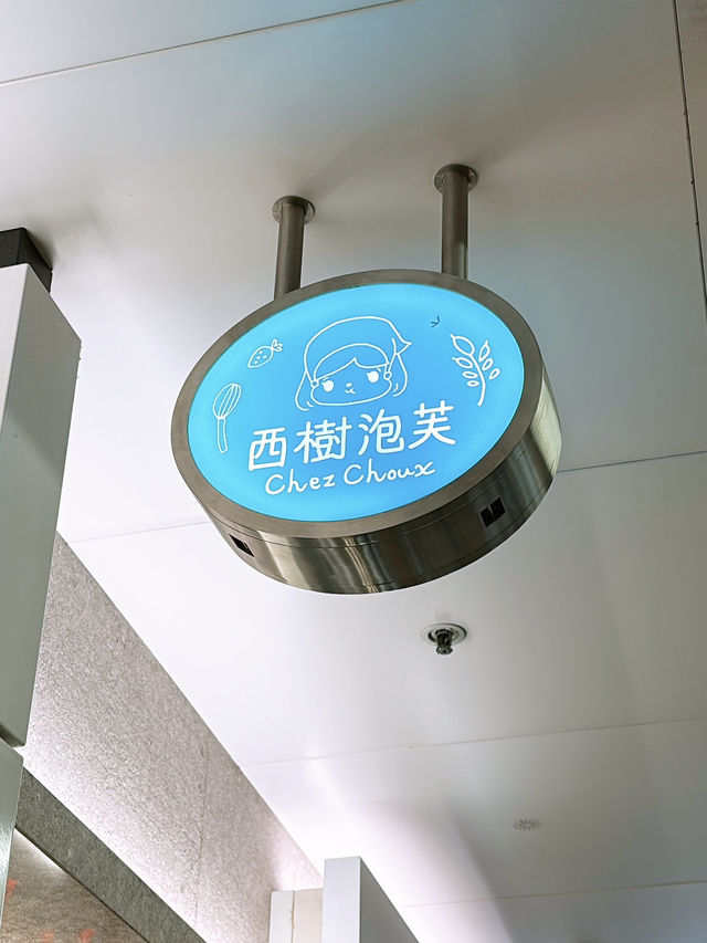 🎏西樹泡芙期間限定💚爆漿開心果布甸泡芙‼️指定三間分店有售