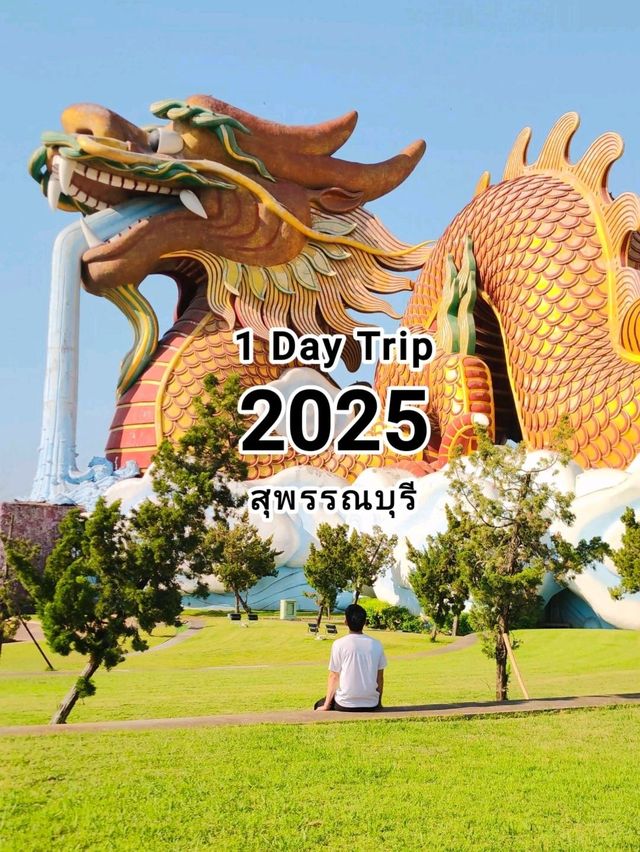 เที่ยวใกล้กรุงเทพ 1 Day Trip ที่สุพรรณบุรี 