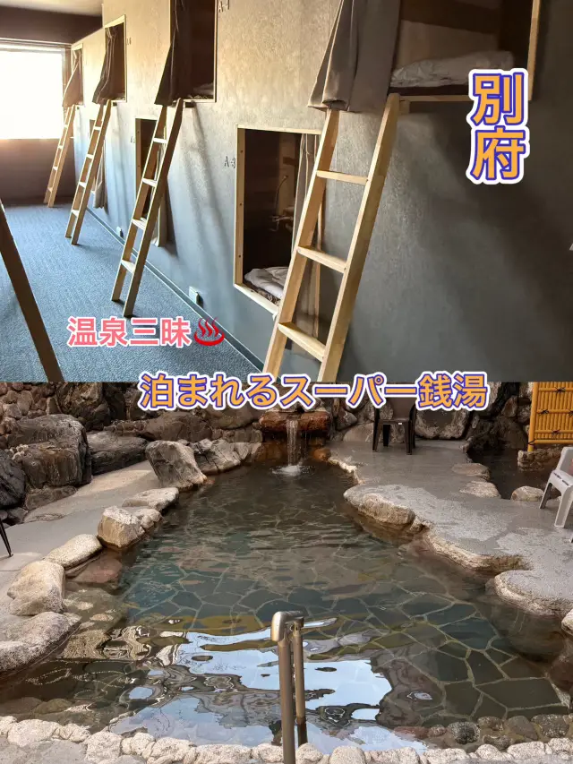 【別府】最新！可在超級錢湯住宿盡情享受溫泉