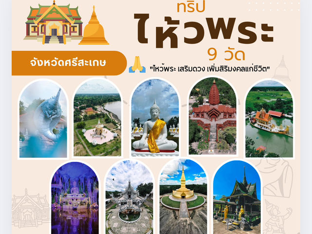 ไหว้พระสวย 9 วัดเมืองศรีสะเกษ
