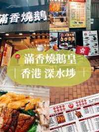 🇭🇰香港美食探店🍚 滿香燒鵝皇 好吃的三寶飯不用大排長龍！