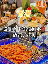 香港超豪華放題天花板