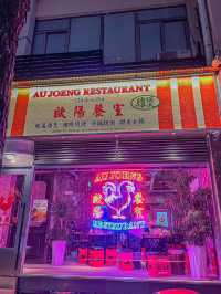 上海｜歐陽餐室