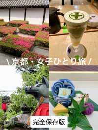 京都・女子ひとり旅