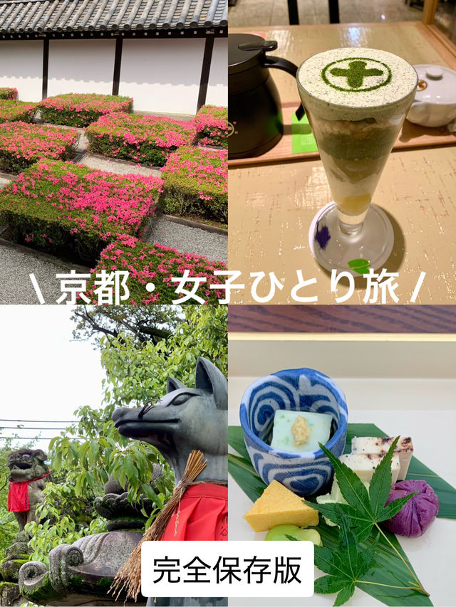 京都・女子ひとり旅