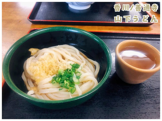 【香川/善通寺】ぶっかけうどんの元祖‼︎＊山下うどん＊
