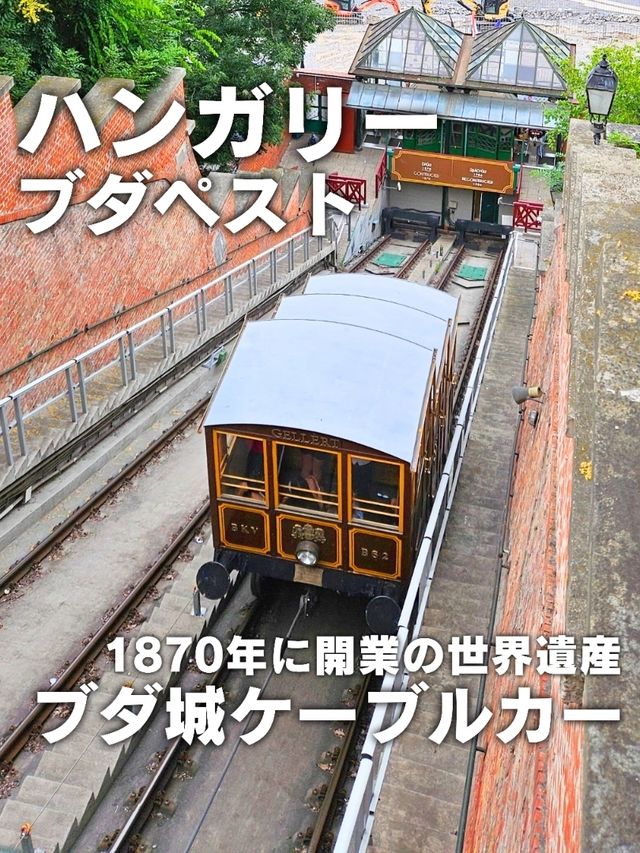 【ハンガリー／ブダペスト】世界遺産「ブダ城ケーブルカー」⁡