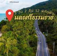 สามคืนสองวัน เที่ยวข้ามภาค ลงใต้กัน