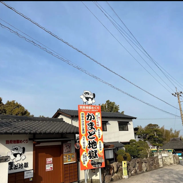 かまど地獄
