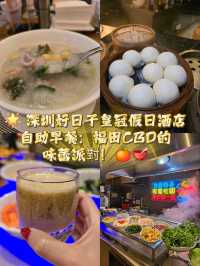 🌟 深圳好日子皇冠假日酒店自助早餐：福田CBD的味蕾派對！🍊🥣
