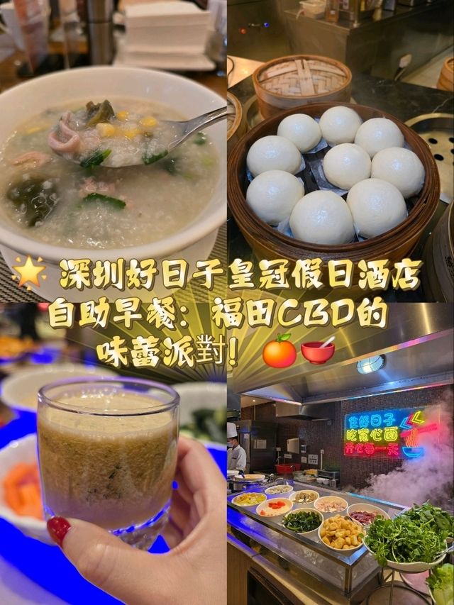 🌟 深圳好日子皇冠假日酒店自助早餐：福田CBD的味蕾派對！🍊🥣