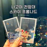나고야에서 야경이 보고싶다면?!!?