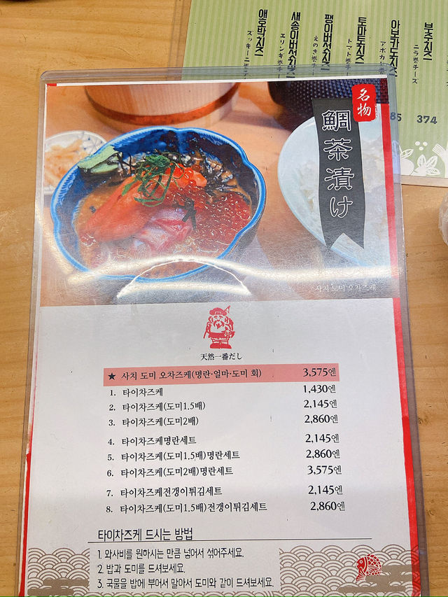 텐진가면 무조건 가는 도미오차즈케 추천!!