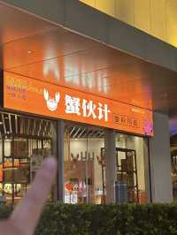 上海｜蟹伙計
