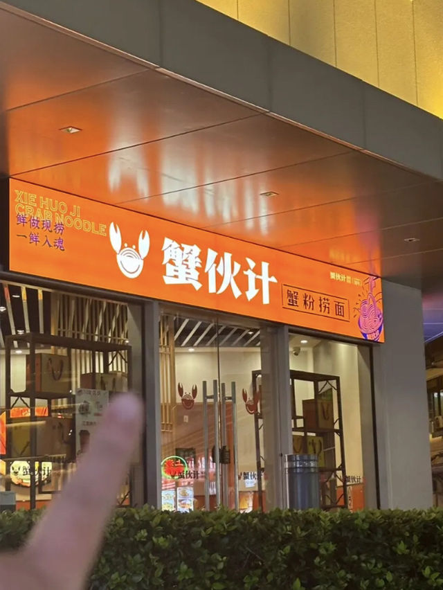 上海｜蟹伙計