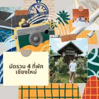 มัดรวม 4 ที่พักน่าพักในเชียงใหม่
